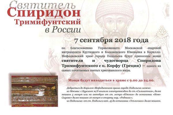 Принесение десницы святителя Спиридона Тримифунтского